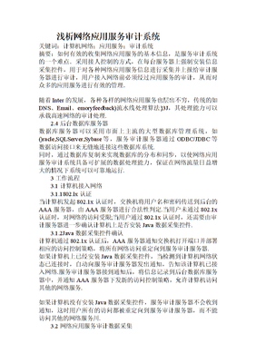 淺析網(wǎng)絡(luò)應(yīng)用服務(wù)審計系統(tǒng)在計算機系統(tǒng)服務(wù)中的關(guān)鍵作用